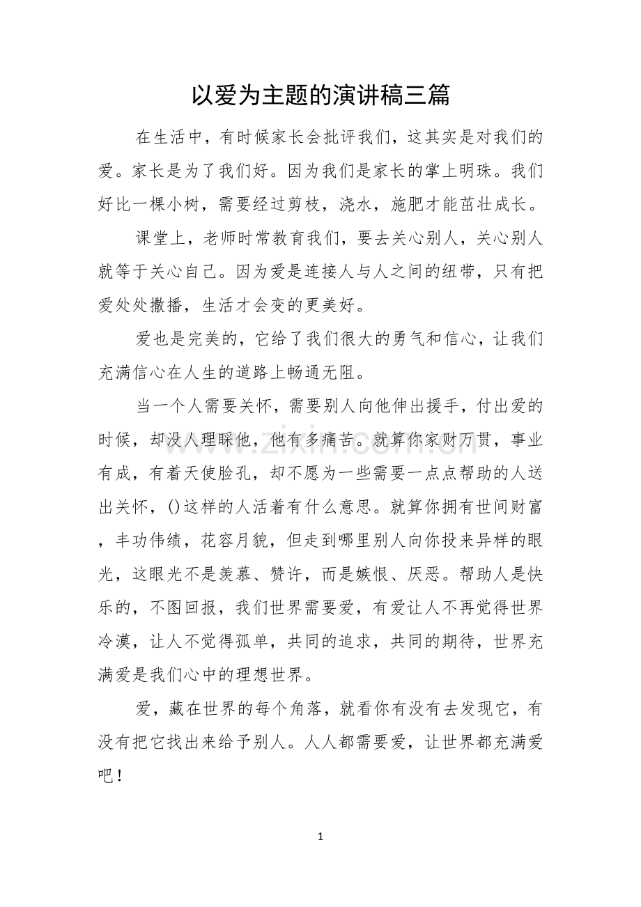 以爱为主题的演讲稿三篇.docx_第1页