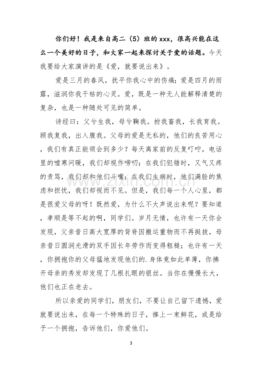 以爱为主题的演讲稿三篇.docx_第3页