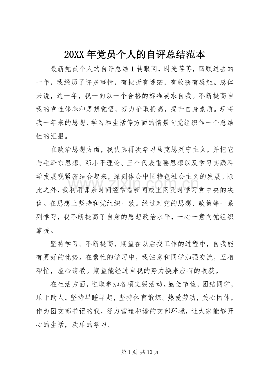 20XX年党员个人的自评总结范本.docx_第1页