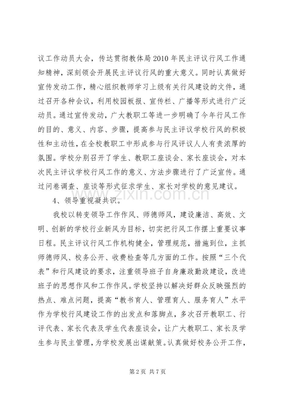 学校行风评议的工作总结 .docx_第2页