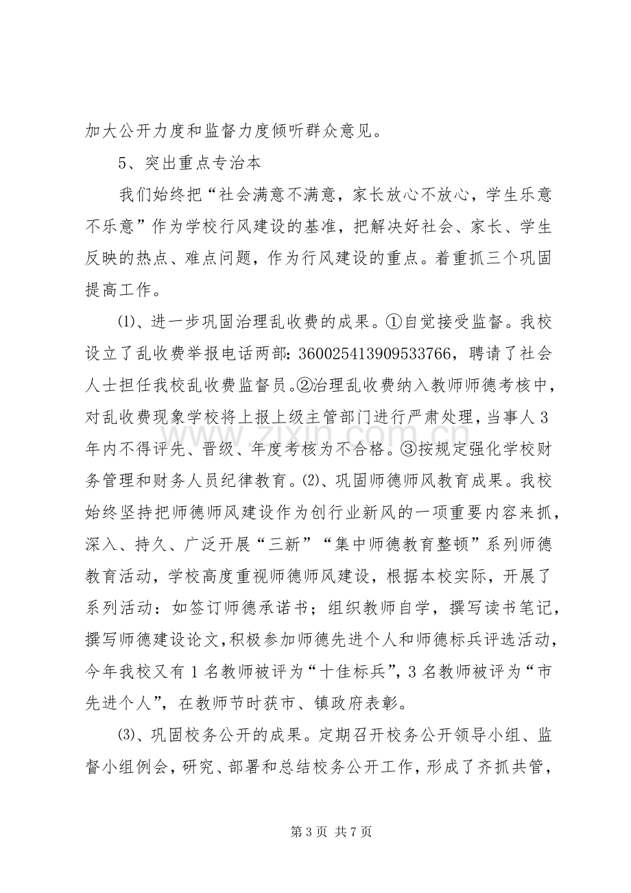 学校行风评议的工作总结 .docx_第3页