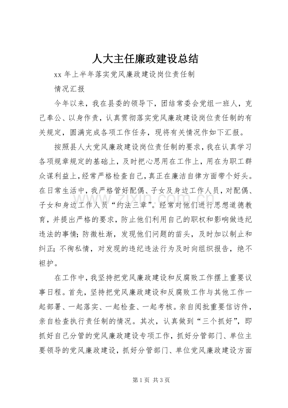 人大主任廉政建设总结 .docx_第1页