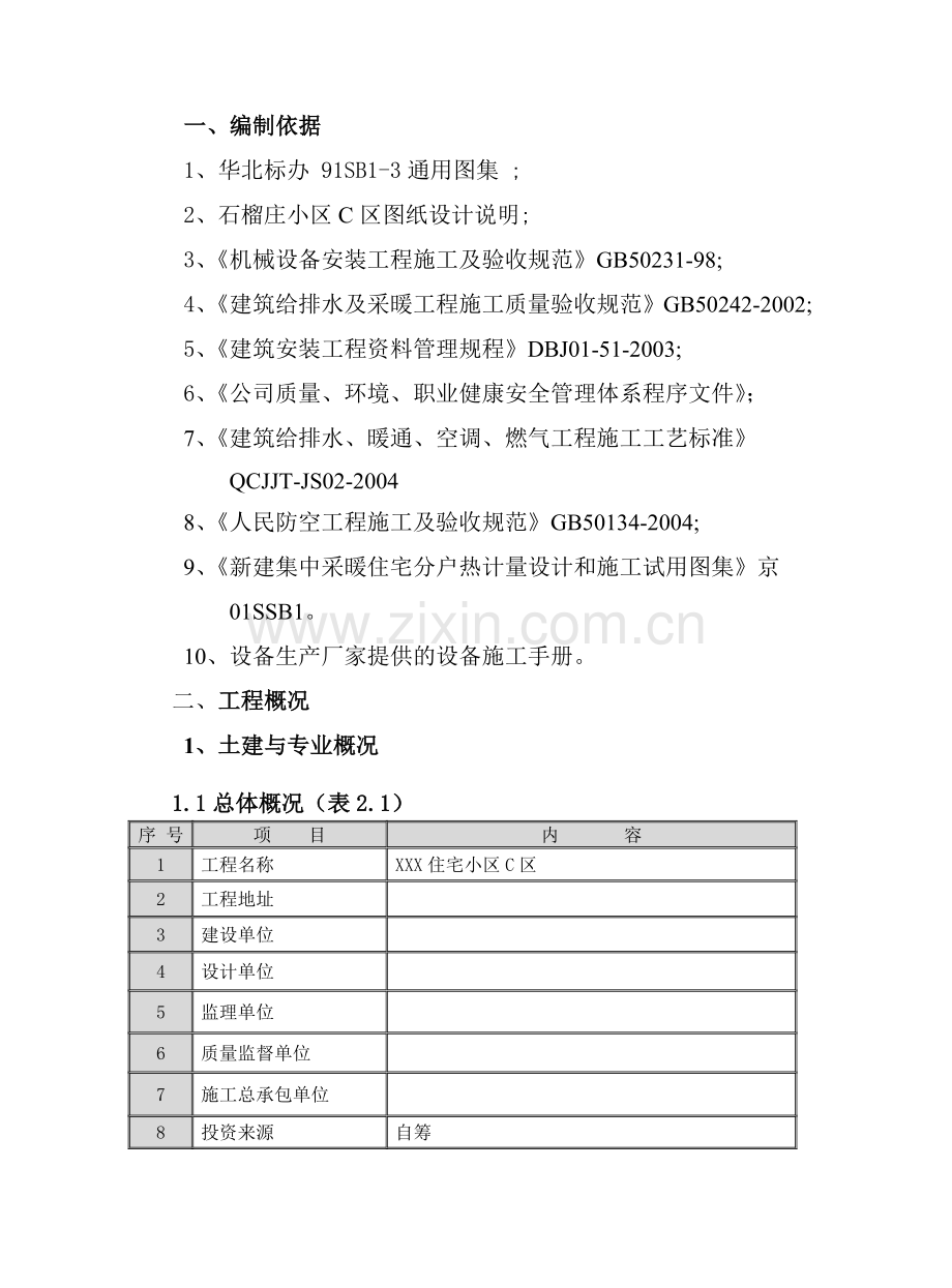 小区水暖工程施工组织设计.docx_第2页