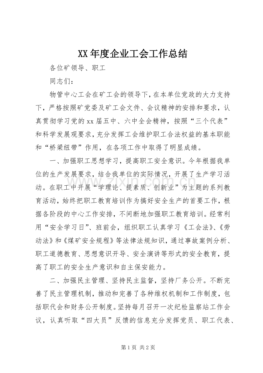 XX年度企业工会工作总结 .docx_第1页