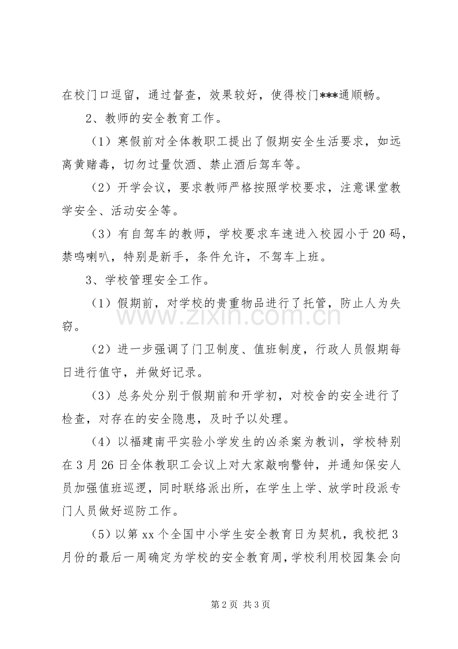 学校XX年第一季度综治安全工作小结 .docx_第2页