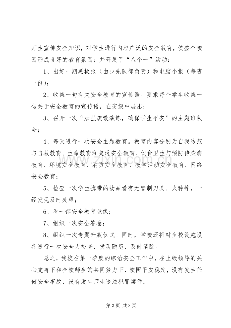 学校XX年第一季度综治安全工作小结 .docx_第3页