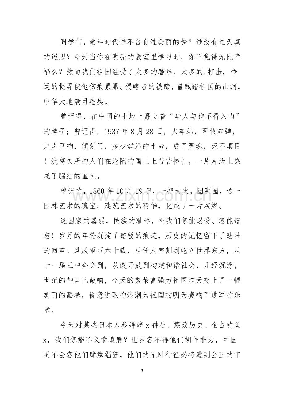 关于勿忘国耻振兴中华演讲稿模板五篇.docx_第3页