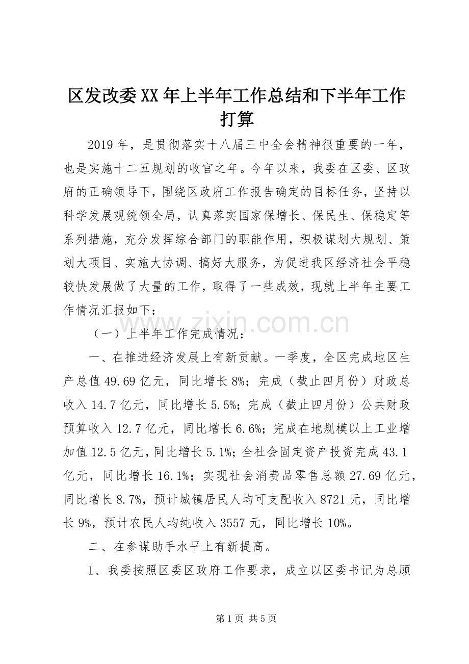 区发改委XX年上半年工作总结和下半年工作打算 .docx_第1页