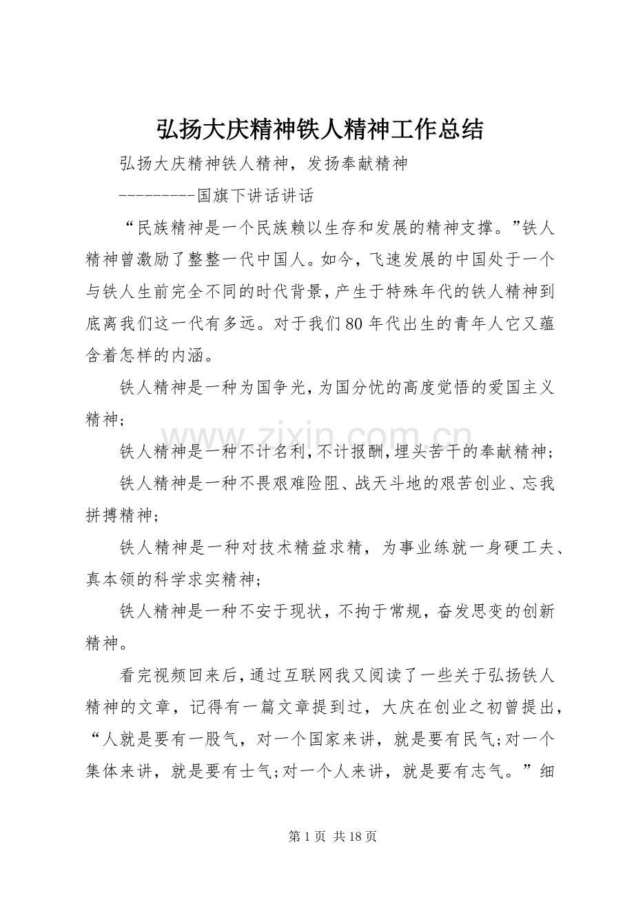 弘扬大庆精神铁人精神工作总结 .docx_第1页