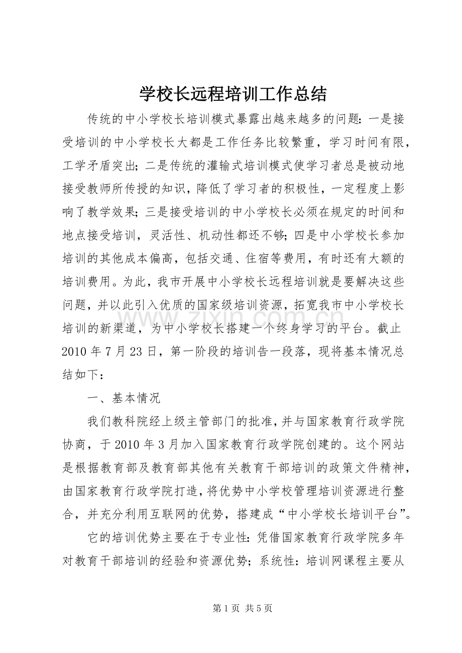 学校长远程培训工作总结 .docx_第1页