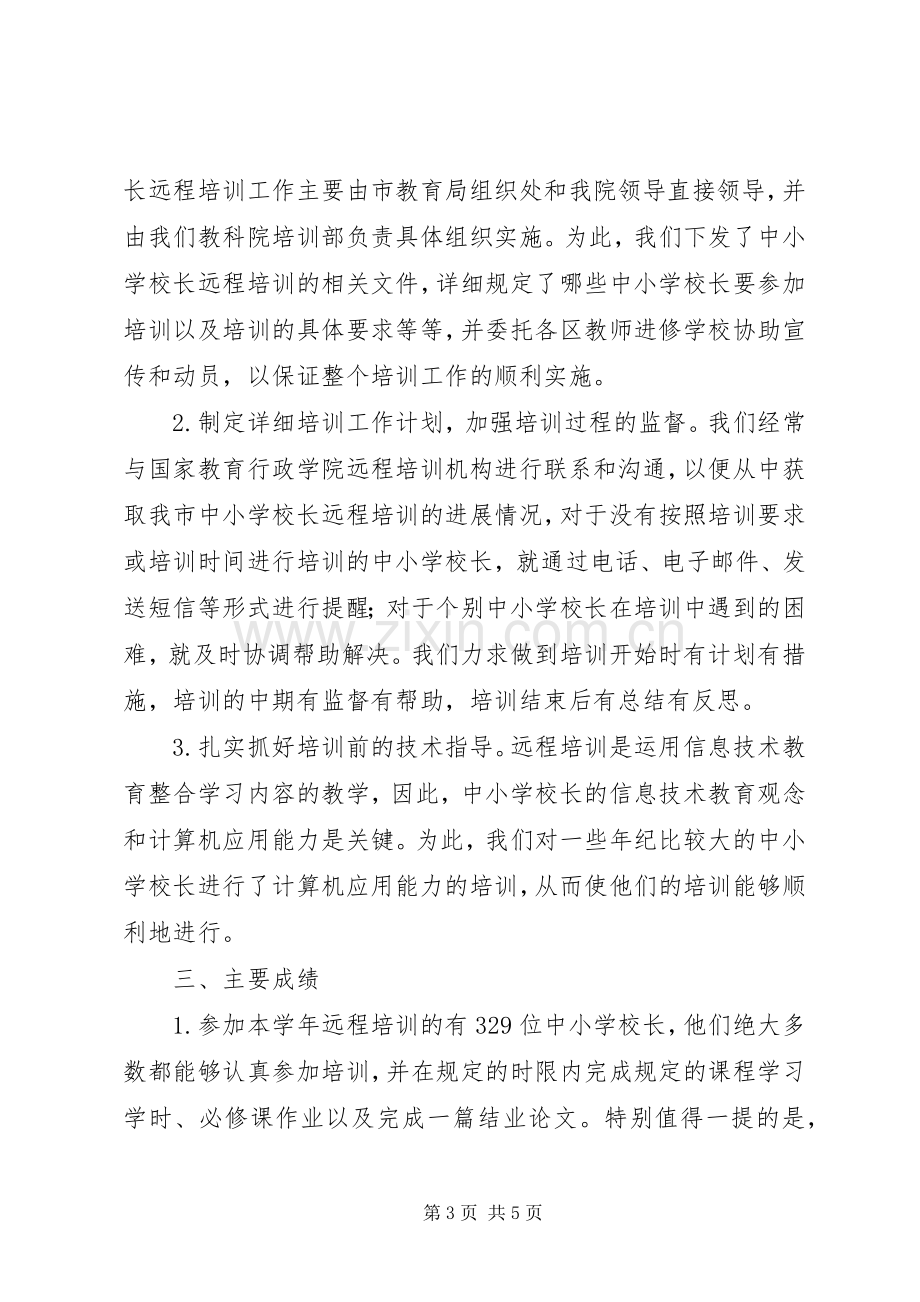 学校长远程培训工作总结 .docx_第3页