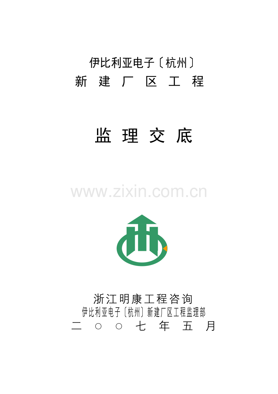 伊比利亚电子（杭州）有限公司新建厂区工程监理交底.doc_第1页