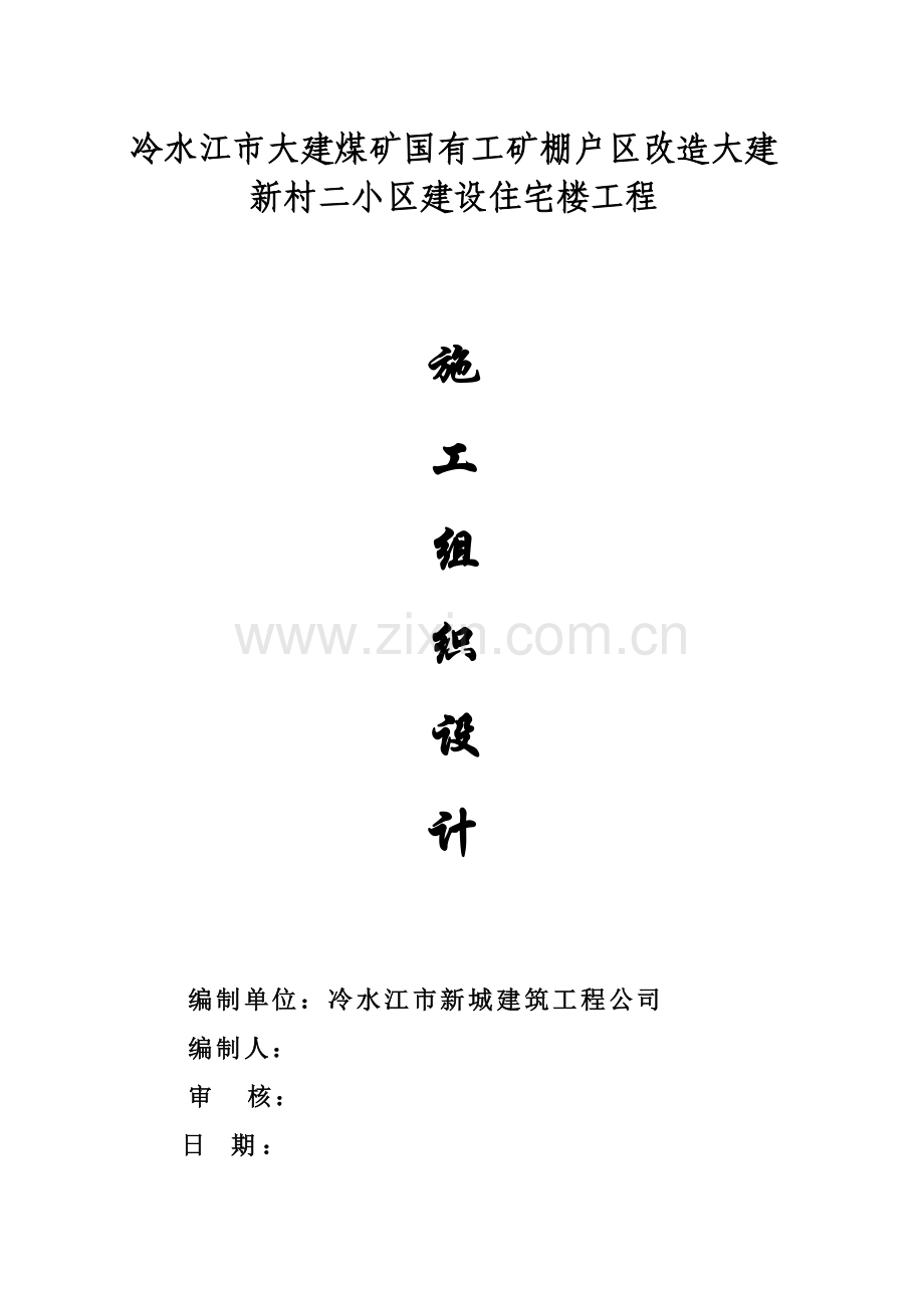 小区建设住宅楼工程施工组织设计.docx_第1页