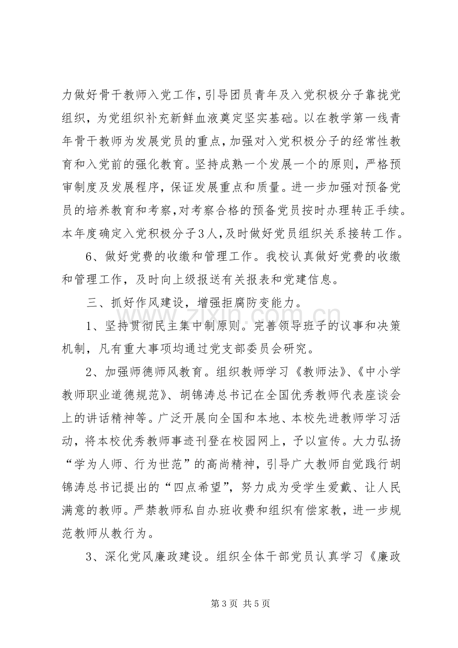 学校年度党建工作总结 .docx_第3页