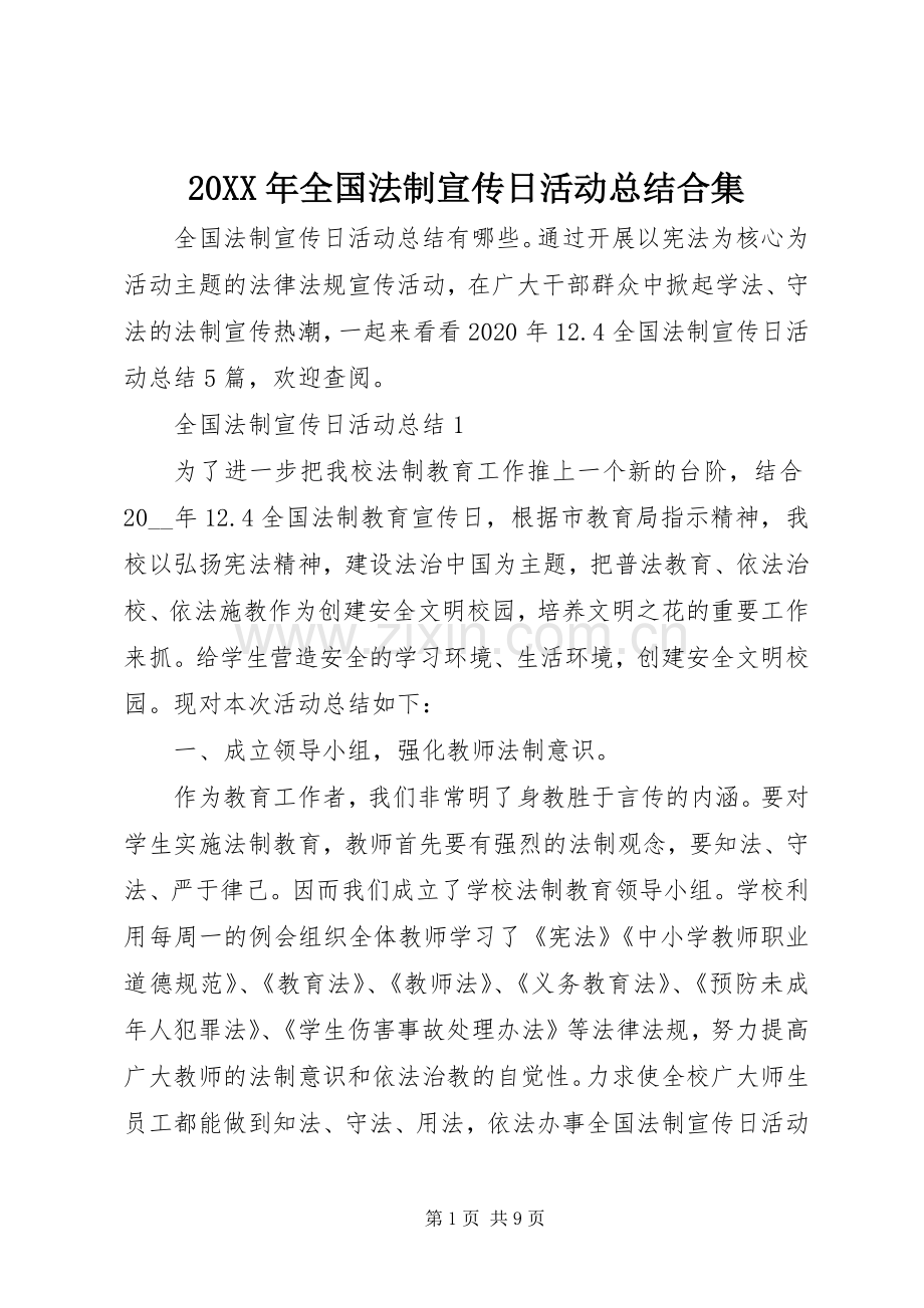 20XX年全国法制宣传日活动总结合集.docx_第1页