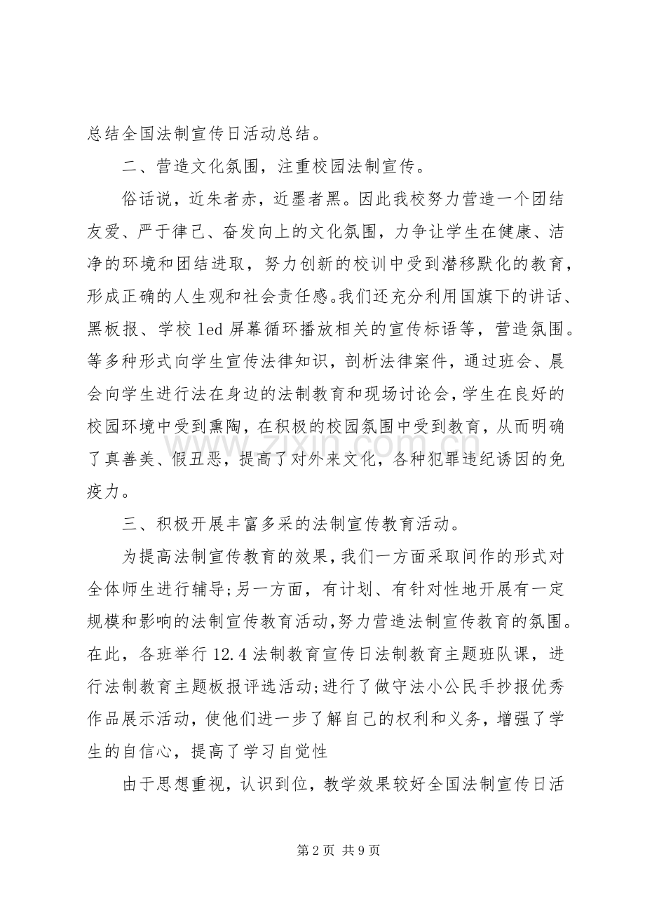 20XX年全国法制宣传日活动总结合集.docx_第2页