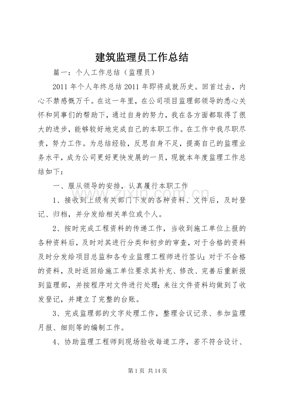 建筑监理员工作总结 .docx_第1页