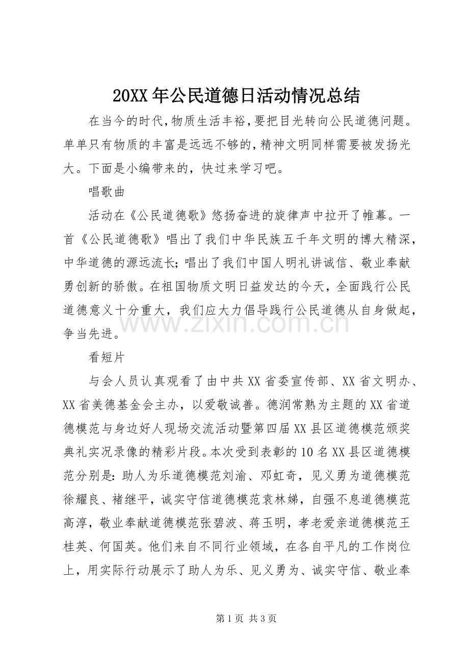 20XX年公民道德日活动情况总结.docx_第1页