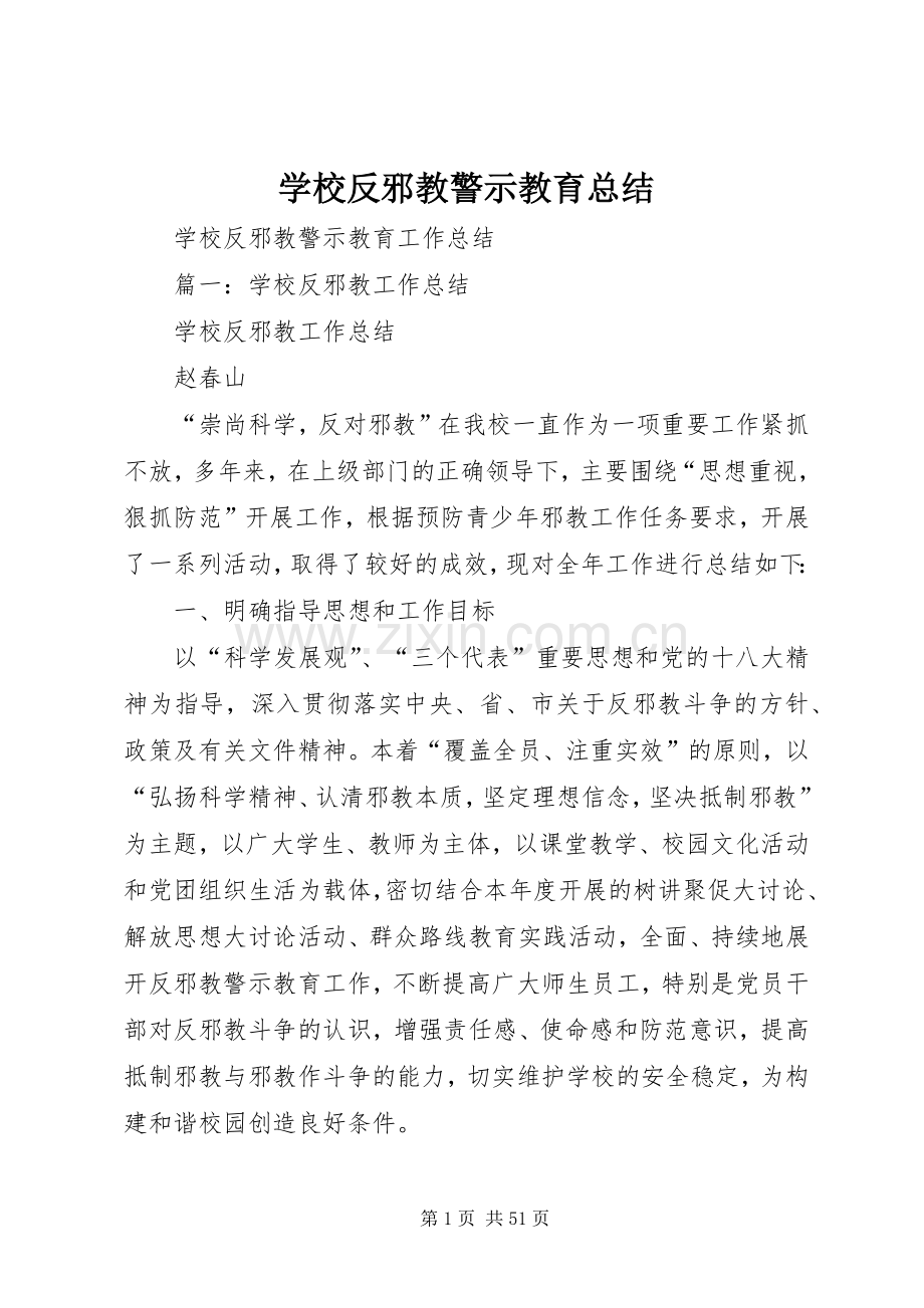 学校反邪教警示教育总结 .docx_第1页