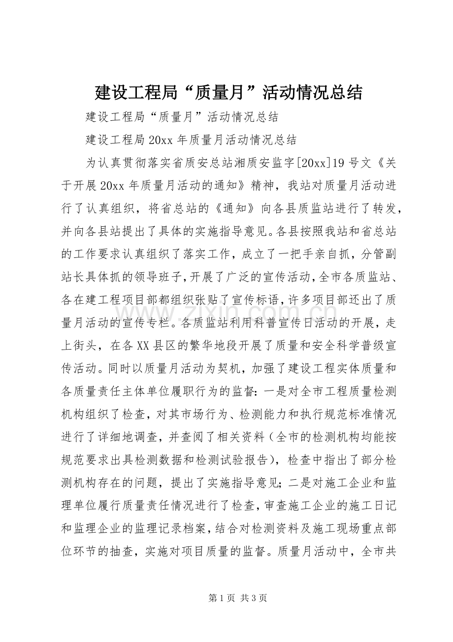 建设工程局“质量月”活动情况总结 .docx_第1页