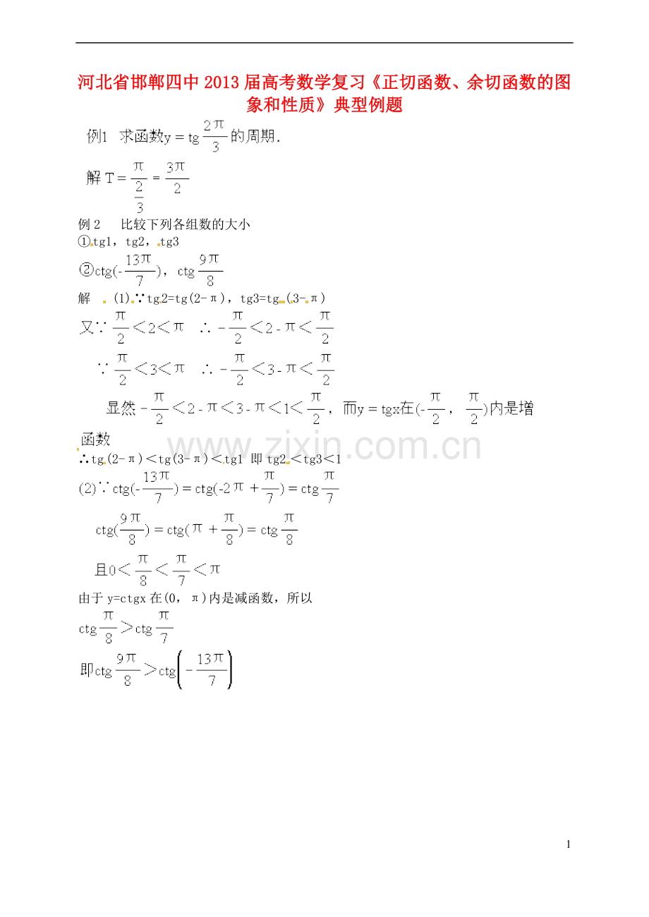 河北省邯郸四中2013届高考数学复习《正切函数、余切函数的图象和性质》典型例题.doc_第1页