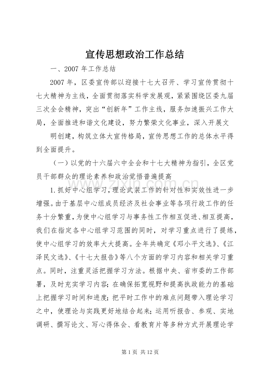 宣传思想政治工作总结 .docx_第1页