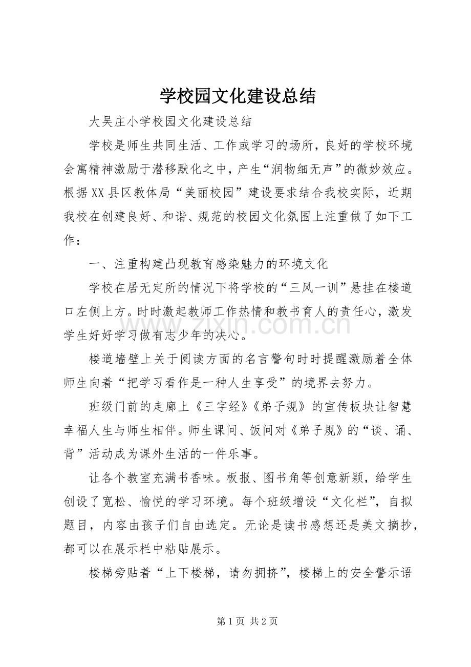 学校园文化建设总结 .docx_第1页