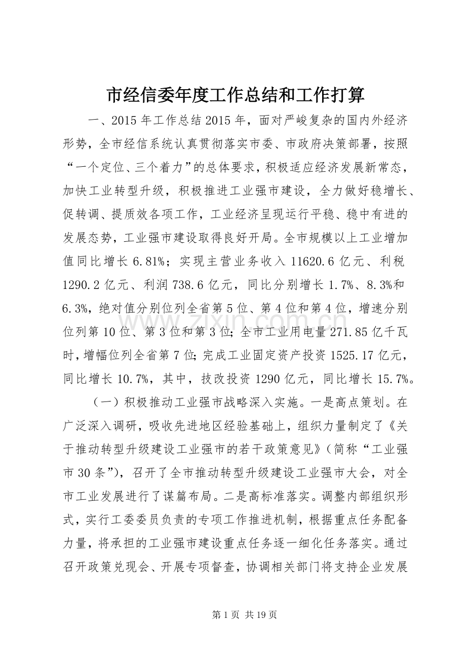 市经信委年度工作总结和工作打算 .docx_第1页