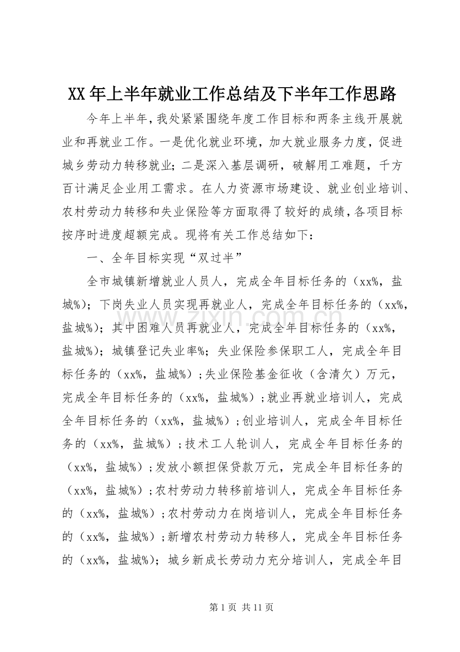 XX年上半年就业工作总结及下半年工作思路 .docx_第1页