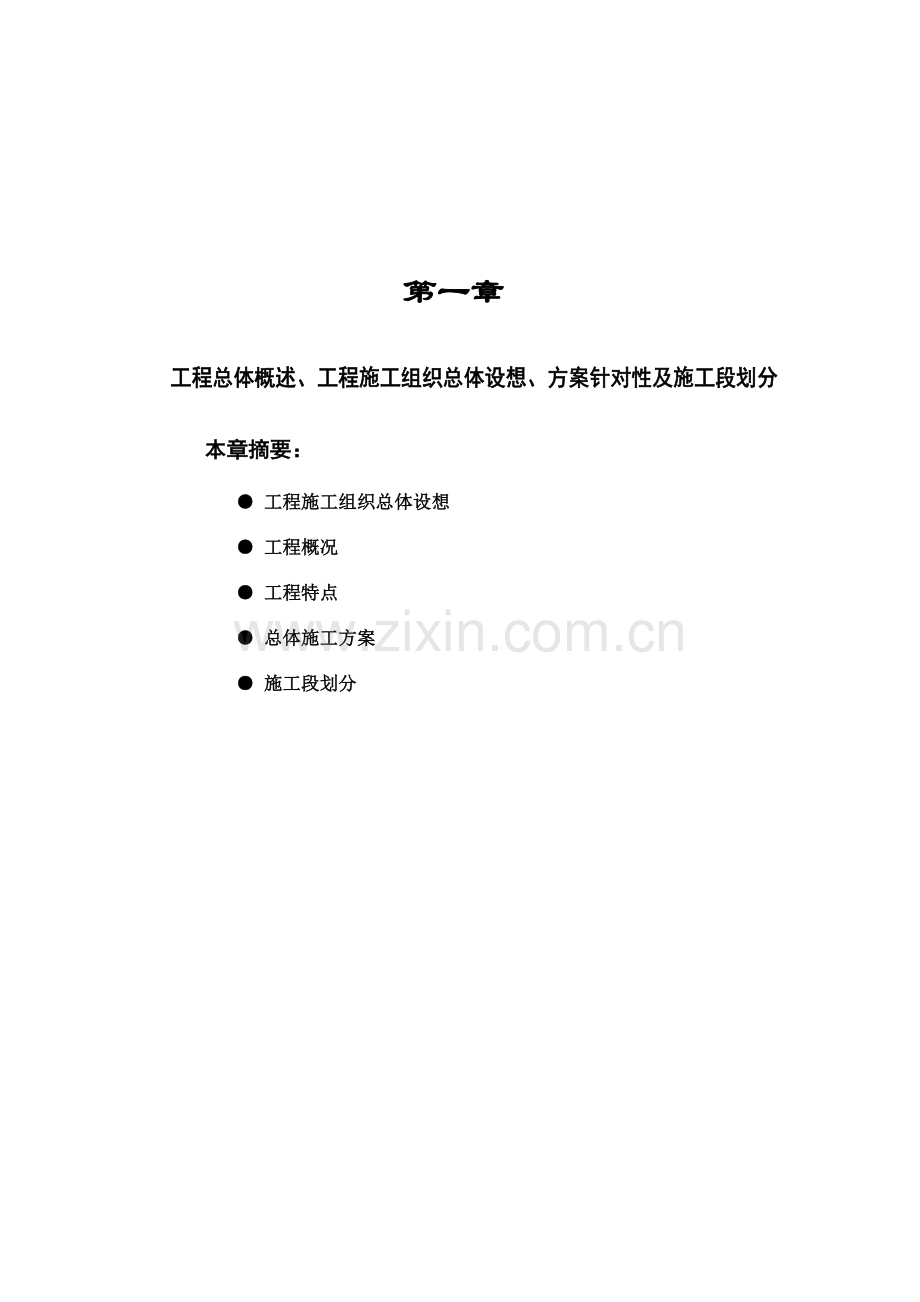 土建水电安装工程施工组织设计方案.docx_第1页