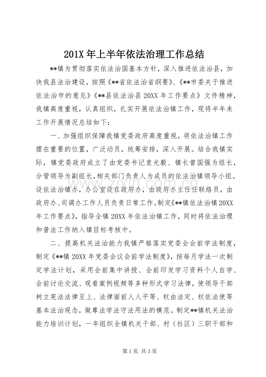 202X年上半年依法治理工作总结.docx_第1页