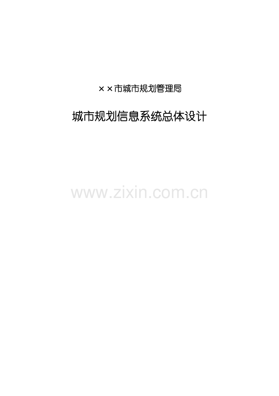 城市规划信息系统总体设计要点.docx_第1页