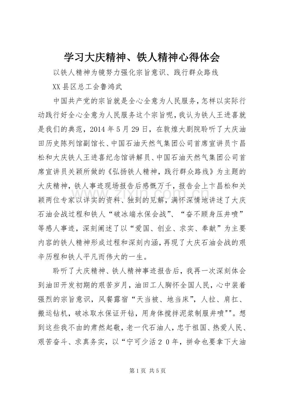 学习大庆精神、铁人精神体会心得.docx_第1页