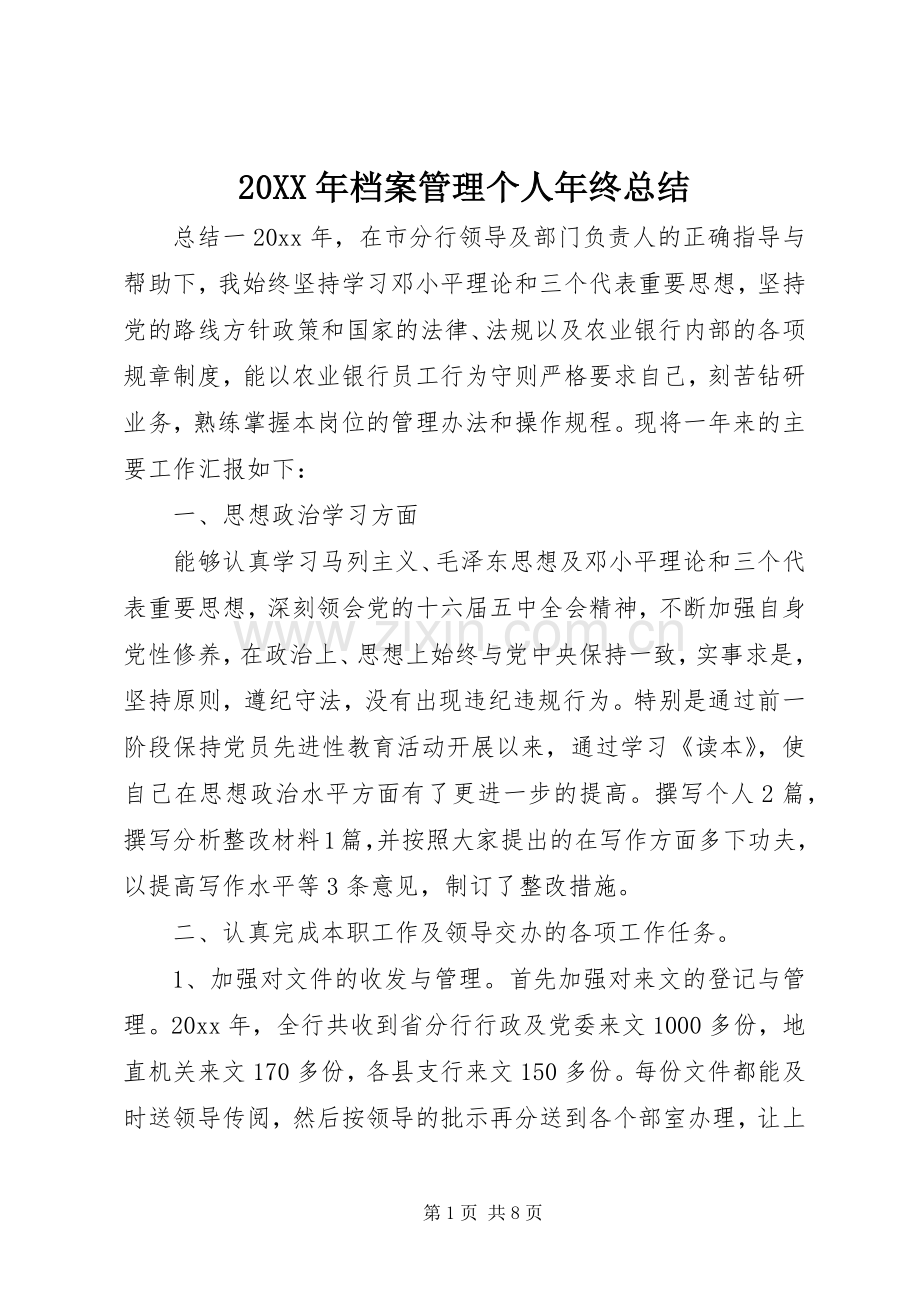 20XX年档案管理个人年终总结.docx_第1页