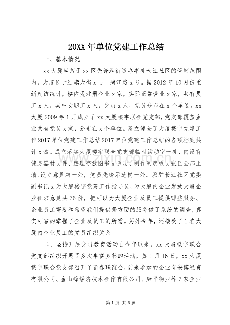 20XX年单位党建工作总结.docx_第1页