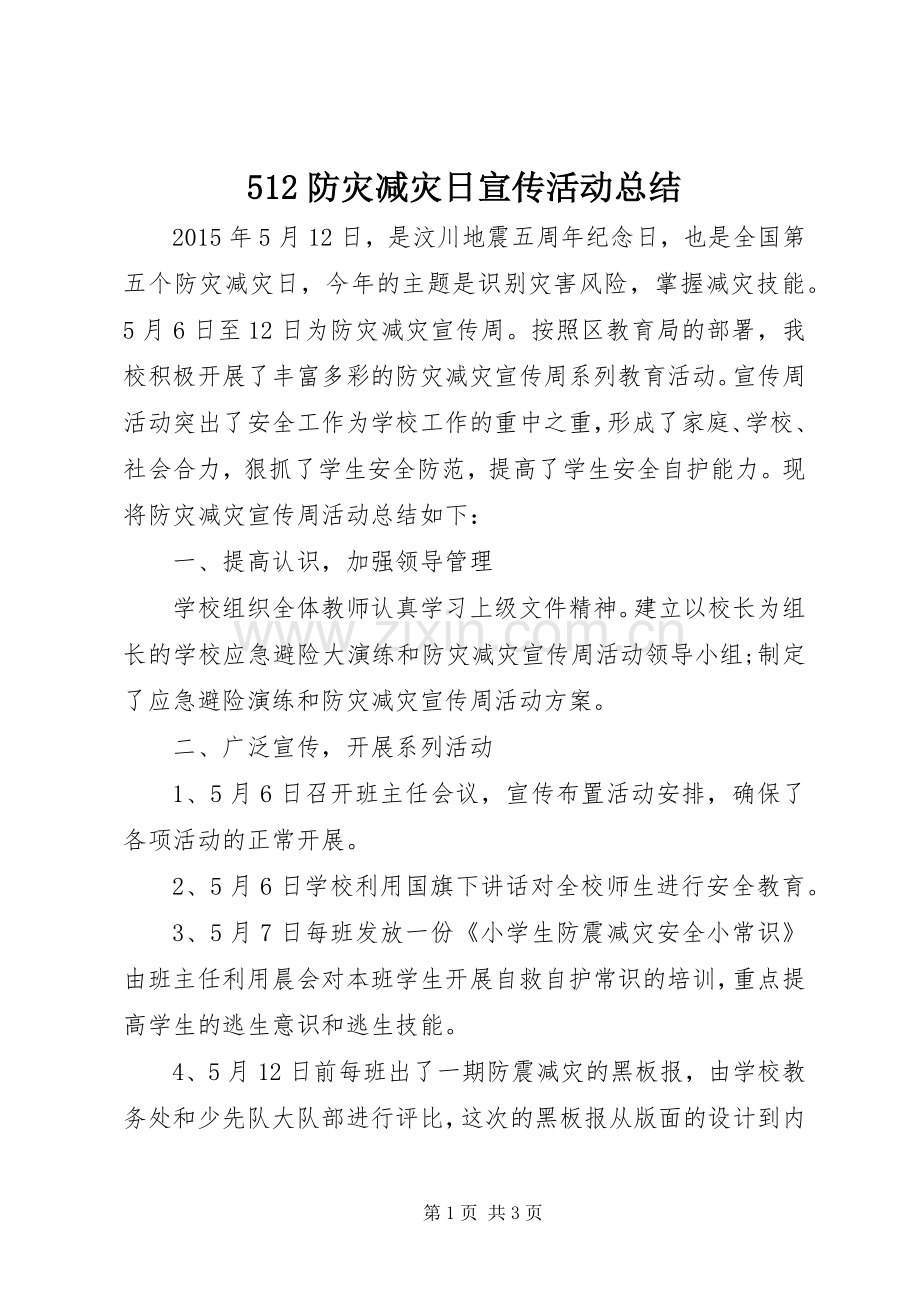 512防灾减灾日宣传活动总结 .docx_第1页