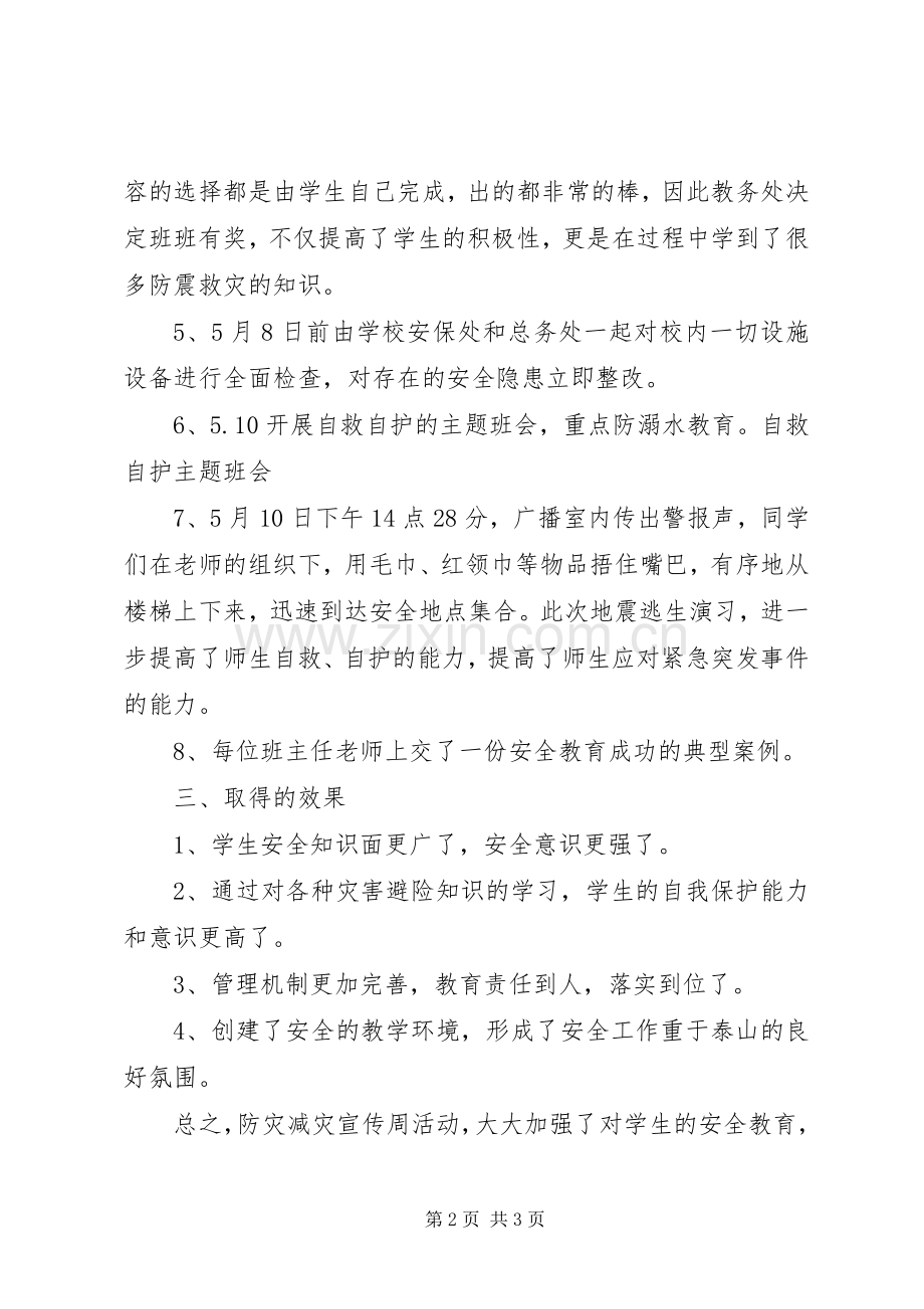 512防灾减灾日宣传活动总结 .docx_第2页