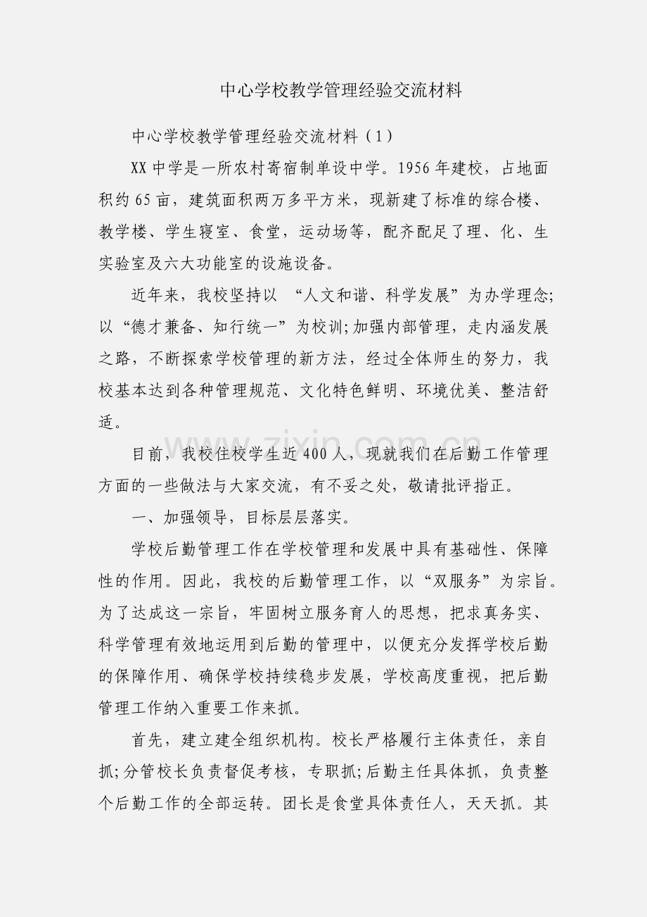 中心学校教学管理经验交流材料.docx_第1页