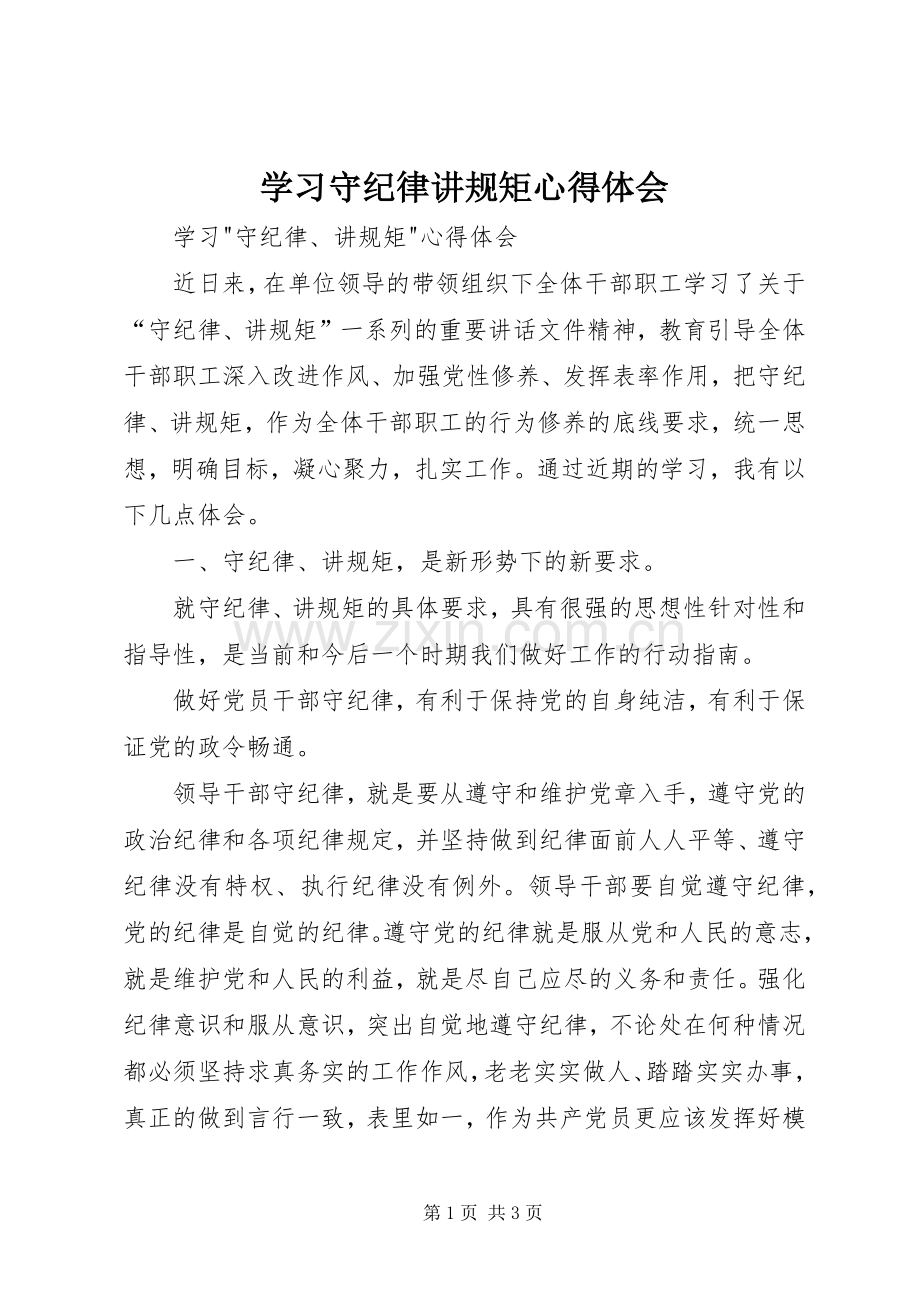 学习守纪律讲规矩体会心得.docx_第1页