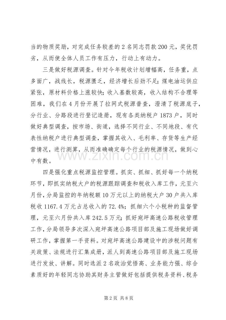 地税征管分局上半年工作总结 .docx_第2页