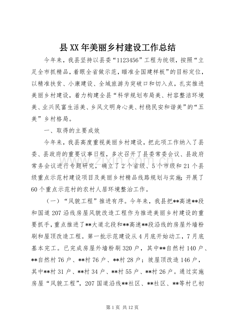 县XX年美丽乡村建设工作总结 .docx_第1页