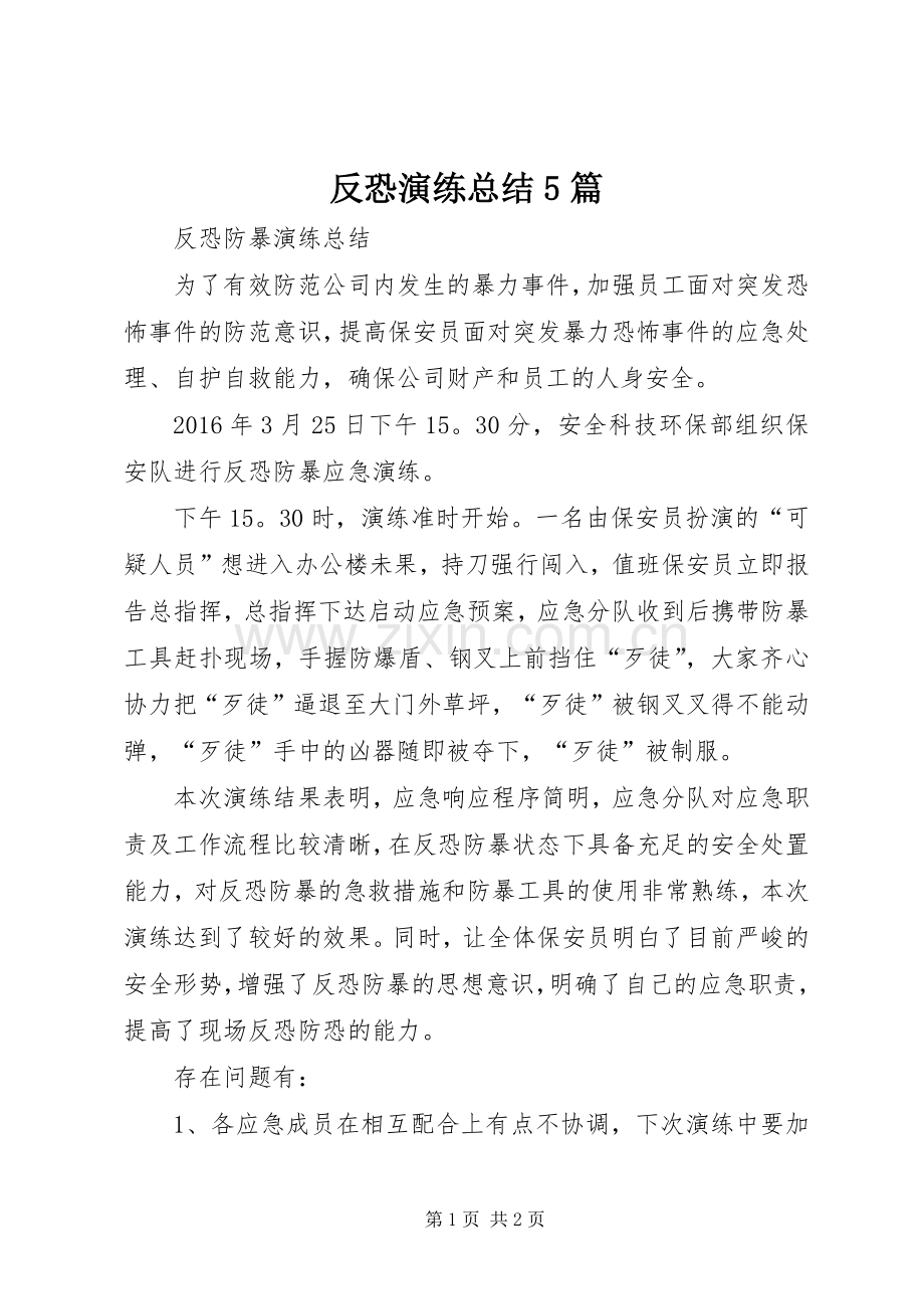 反恐演练总结5篇 .docx_第1页