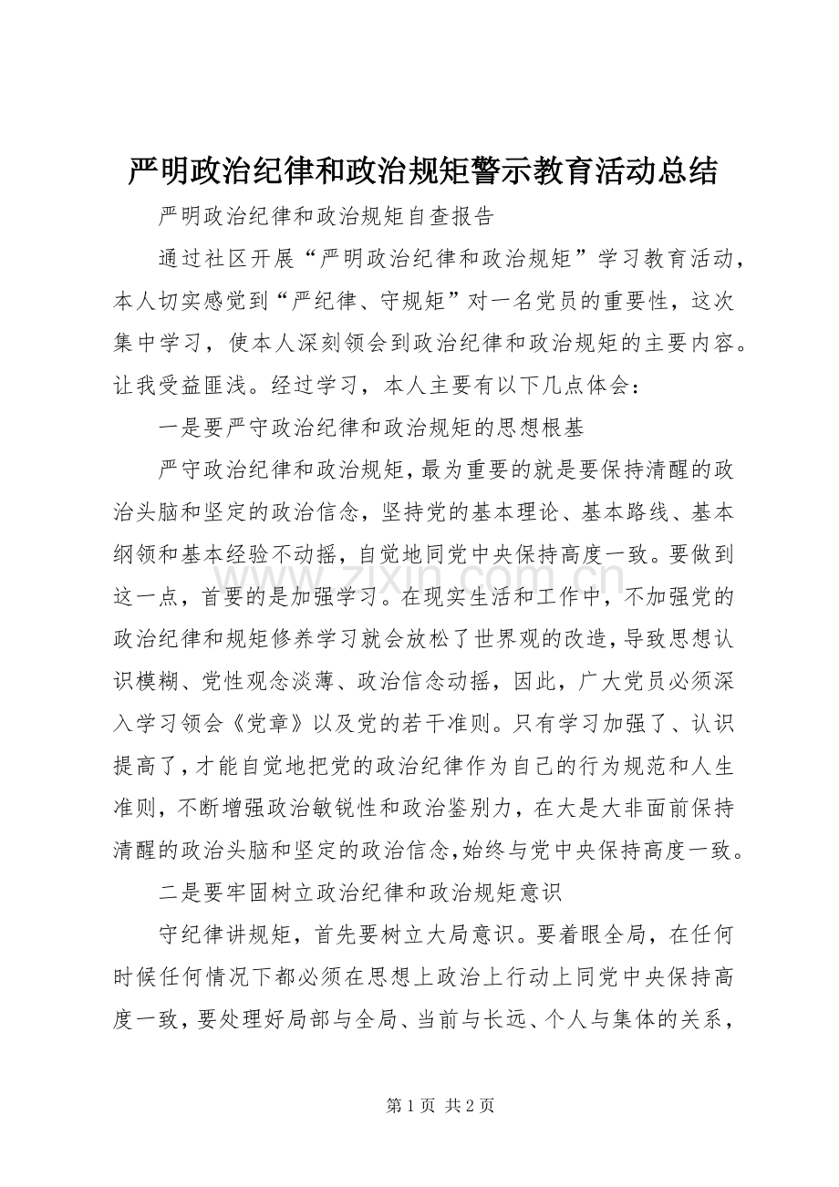 严明政治纪律和政治规矩警示教育活动总结 .docx_第1页