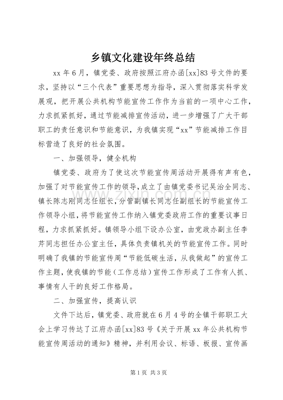 乡镇文化建设年终总结 .docx_第1页