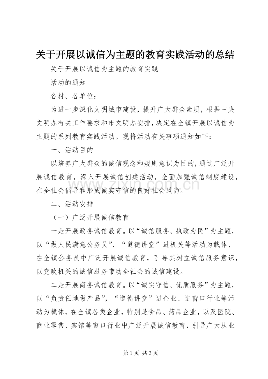 关于开展以诚信为主题的教育实践活动的总结 .docx_第1页