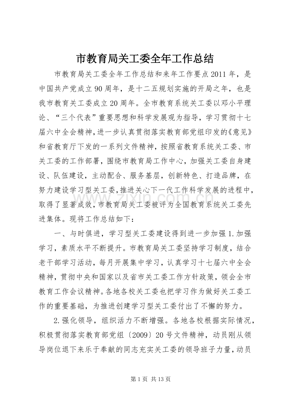 市教育局关工委全年工作总结 .docx_第1页