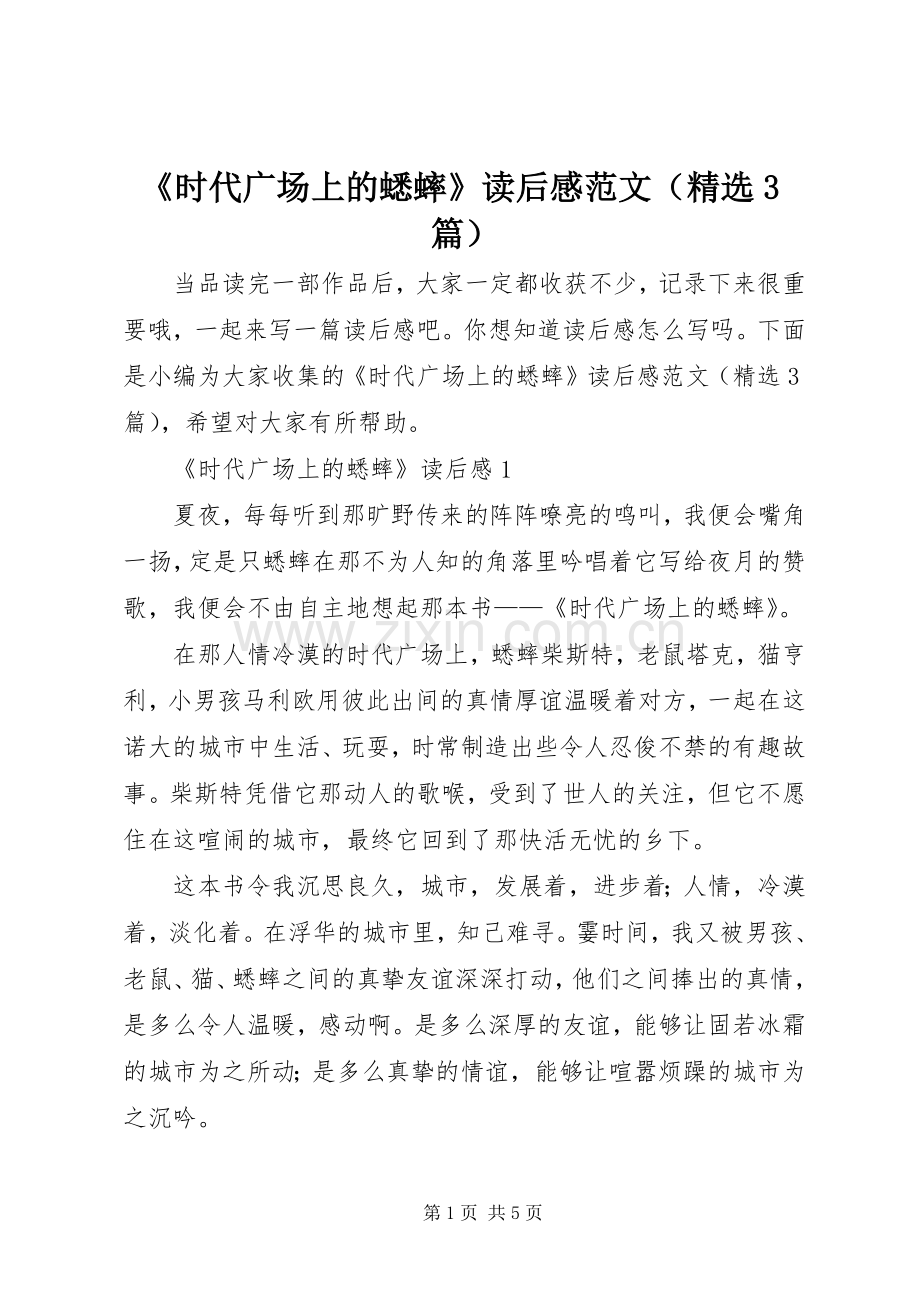 《时代广场上的蟋蟀》读后心得范文（3篇）.docx_第1页