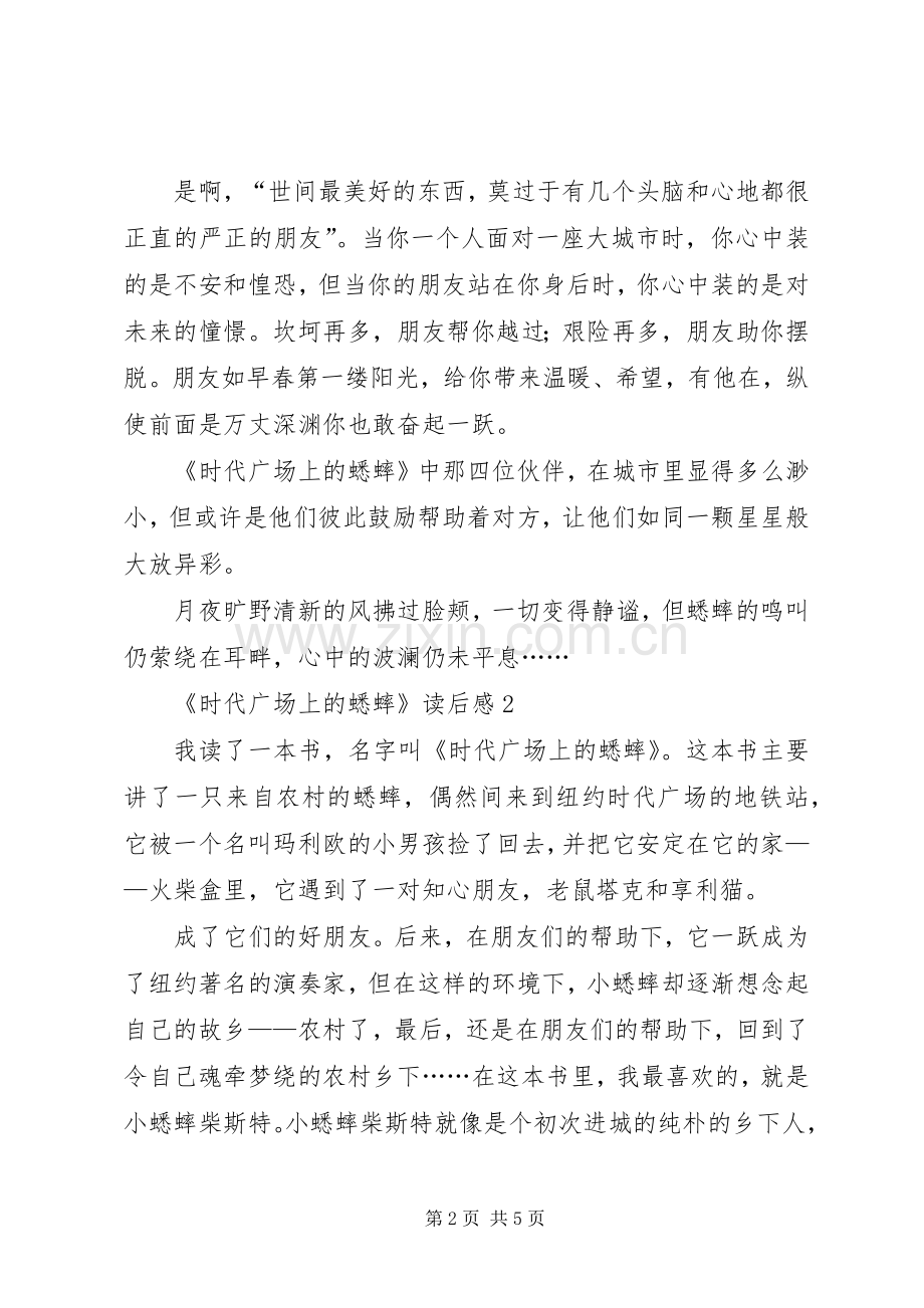 《时代广场上的蟋蟀》读后心得范文（3篇）.docx_第2页