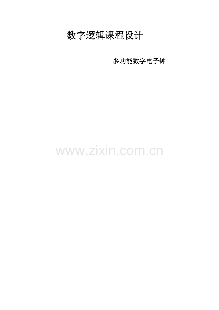 多功能数字电子钟设计.docx_第1页