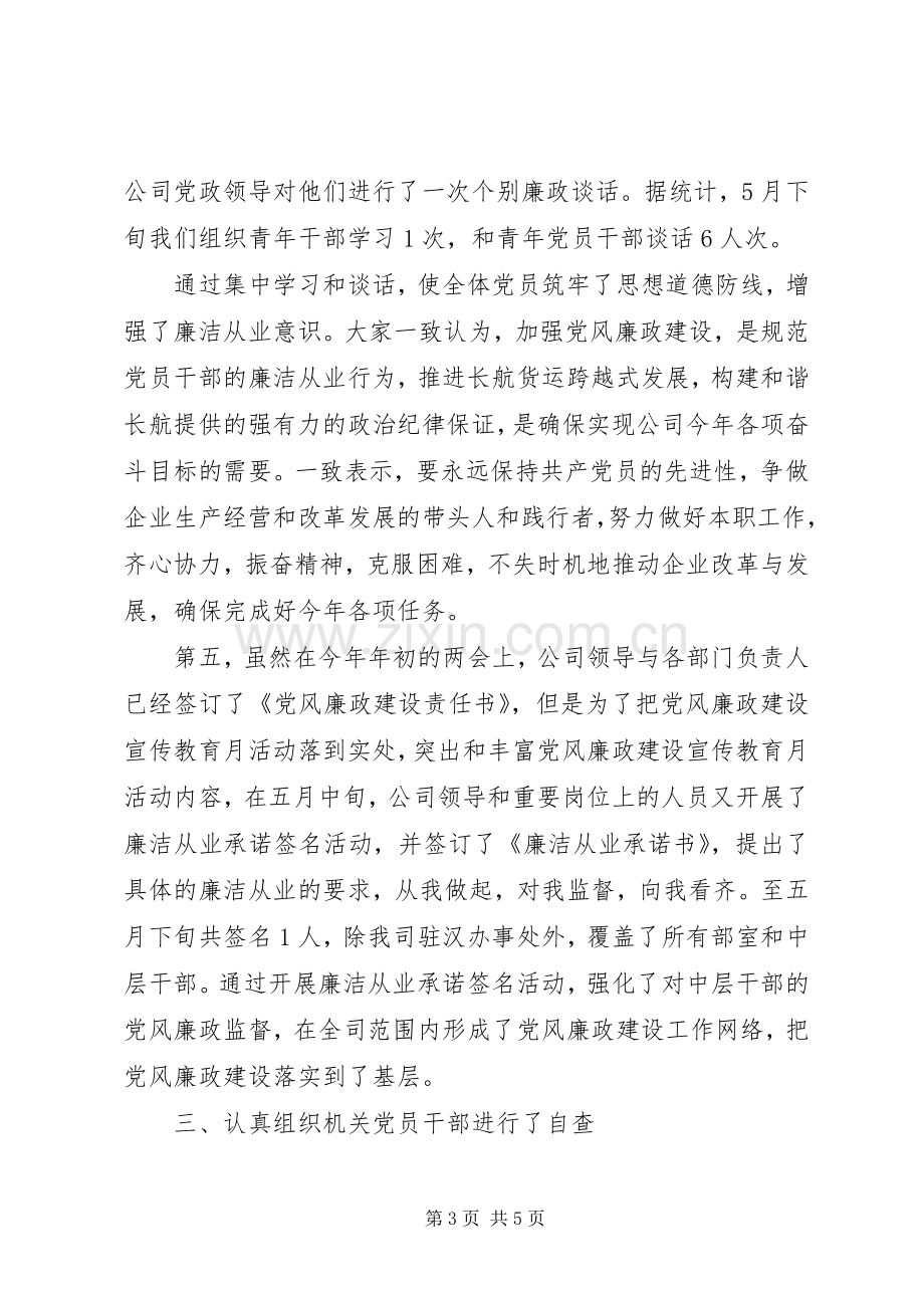 党风廉政教育月活动总结 .docx_第3页